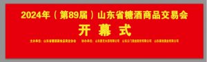 024年（第89届）山东省糖酒商品交易会邀请函"